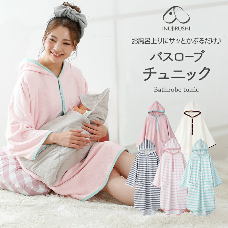 犬印本舗 バスローブ チュニック 全5色 マタニティ M-L マタニティワンピース 授乳服 産前産後 ルームウェア マタニティウェア 授乳 パジャマ ママ ワンピース マタニティパジャマ お風呂上り ポンチョ レディース かわいい 夏 吸水 マタニティー 妊婦 パイル生地 子育て