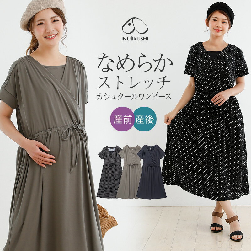 【20％OFF&P10倍 6/4 20:00〜】犬印本舗 マタニティ ワンピース 半袖 授乳 カシュクール M L|授乳服 産前 産後 出産 妊娠 妊婦 春 夏 ルーム ロング丈 授乳口 ワンピ ストレッチ オフィス シンプル ウエスト リボン 楽ちん おしゃれ 犬印