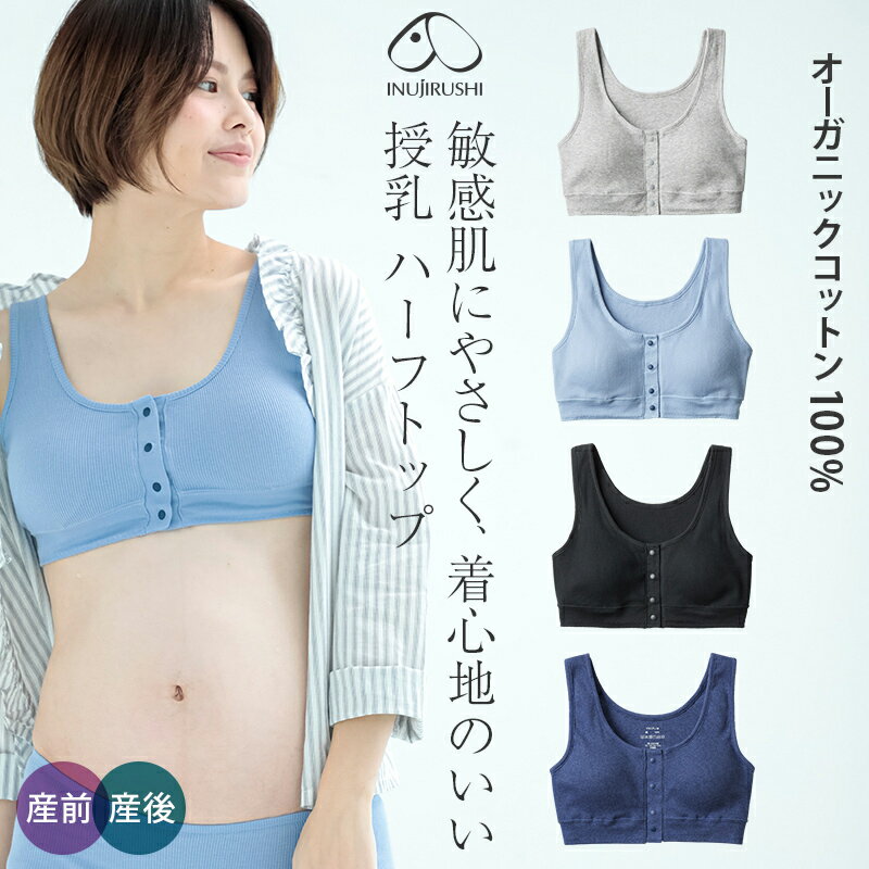 【新色追加】犬印本舗 マタニティブラジャー ハーフトップ M L マタニティ インナー 授乳ブラジャー 授乳ブラ マタニティー マタニティ ブラジャー ブラ 産前産後 妊婦 授乳 出産祝い 妊娠祝い プレゼント ノンワイヤー ノンワイヤーブラジャー 産褥ブラ 産褥 ブラトップ