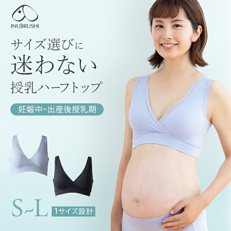 【30%OFF＆P10倍★6/4 20:00～】犬印本舗 サイズ選びに迷わない ハーフトップ | マタニティ S-L 1サイズ設計 インナー マタニティブラ 授乳ブラ 美乳 超ストレッチ 伸縮性 高い 通気性 産前 産後 兼用 妊娠 出産後 出産準備 黒 らくちん しめつけない