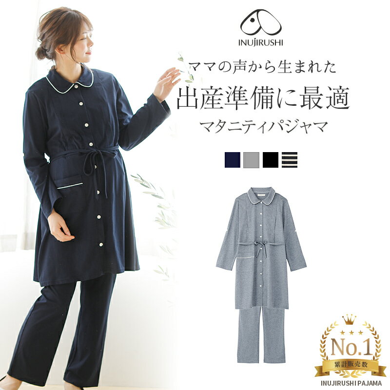 犬印本舗 マタニティ パジャマ 無地 長袖 前開き サイド 授乳 上下 セット マタニティ M L | 春 夏 マタニティパジャマ マタニティウェア 授乳服 妊娠 出産 服 ルームウェア シンプル 出産準備 入院 マタニティー 部屋着 レディース 出産祝い プレゼント 妊娠祝い 犬印