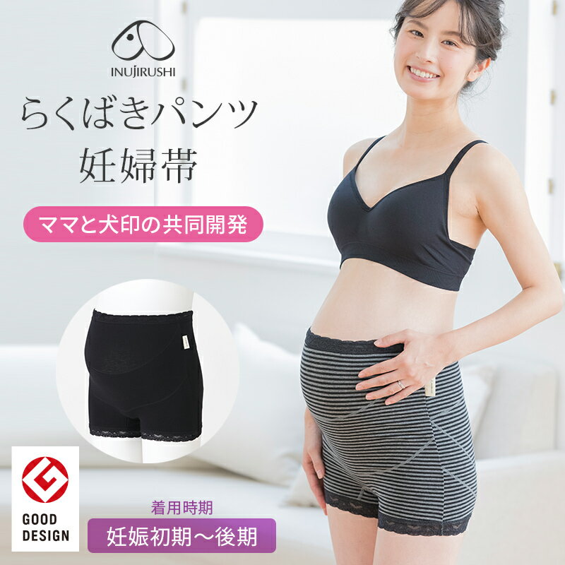 犬印本舗 マタニティ らくばきパンツ 妊婦帯 ブラック チャコール グレー ボーダー M Lサイズ 腹帯 マタニティインナー 肌に優しい 綿 出産準備 保温 締め付けなし ウエストゴム 不使用 マタニティーパンツ ショーツ 妊娠帯 下着 妊婦 戌の日 パンツ 産前 マタニティー