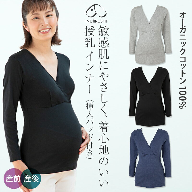 犬印本舗 マタニティインナー 8分袖 綿100％ 授乳インナー ブラトップ マタニティ M L オーガニックコットン カップ付き 長袖 下着 出産準備 妊娠 初期 臨月 産後 妊娠中 授乳 カシュクール 防寒 春 夏 秋 冬 インナー 肌着 授乳服 パッド付き 妊婦 妊婦服 授乳ブラ