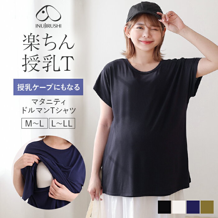 【P10倍★8/11迄】犬印本舗 楽ちん授乳T ドルマン マタニティTシャツ | 授乳ケープ Tシャツ 授乳服 半袖 春 夏 大きいサイズ 授乳口 マタニティ服 シンプル ルームウェア 授乳 トップス 妊婦 無地 ストレッチ マタニティ マタニティウェア ブラック ネイビー ホ