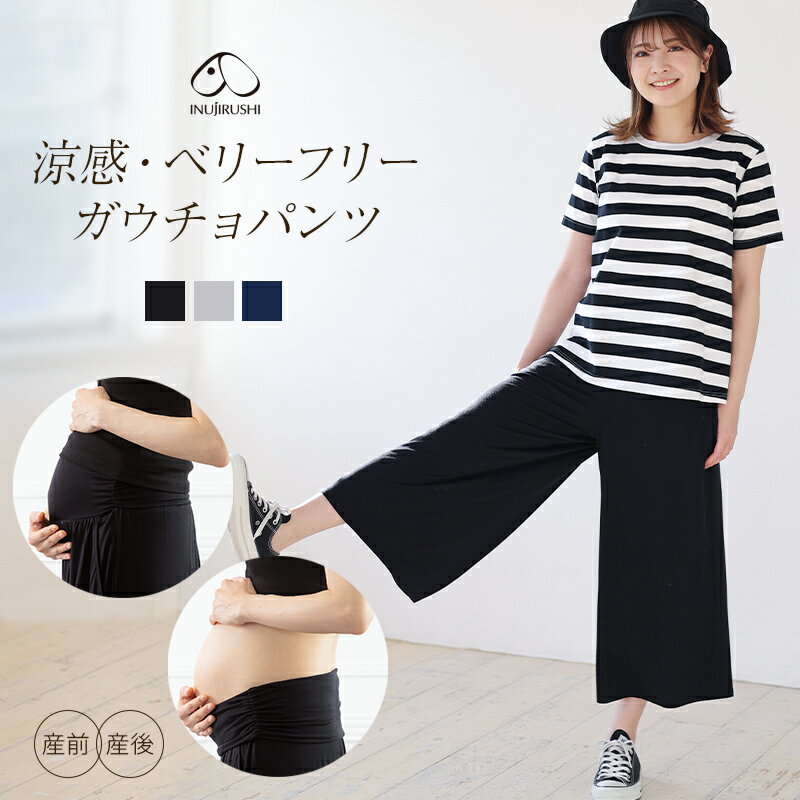 【30%OFF＆P10倍★6/11 01:59迄】犬印本舗 涼感 ベリーフリー マタニティ ガウチョパンツ | 夏 らくちんパンツ マタニティパンツ 産前 産後 ルームウェア レディース ボトムス マタニティウェア 妊婦服 リラックスパンツ 部屋着 ワンマイル 妊娠 妊婦 マ