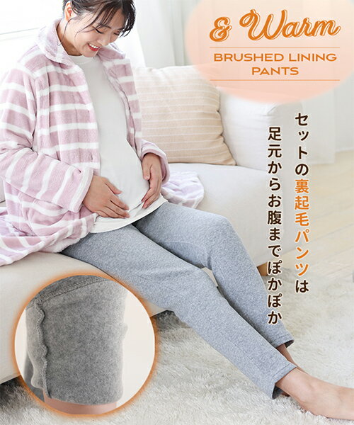 【ポイント10倍★1/29 1:59迄】犬印本舗 マタニティ パジャマ マイクロ フリース トップス ＆ 裏起毛 パンツ セット | ルームウェア 長袖 やわらか 産前 産後 妊婦 部屋着 前開き 授乳 かわいい 暖かい 冬 秋冬 出産 入院 準備 レディース おしゃれ ズボ 3