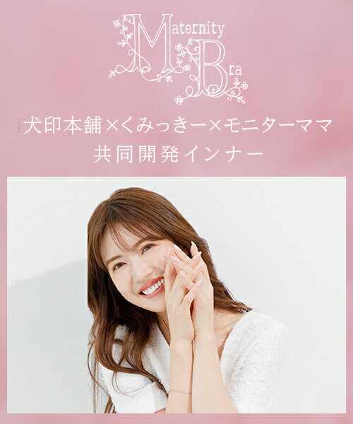 犬印本舗 マタニティ ブラ フロントオープン レース 授乳ブラ ノンワイヤー くみっきー 共同開発 授乳 ブラジャー 垂れ防止 大きいサイズ 下着 マタニティブラ 妊娠 インナー 産前産後 妊婦 出産 出産準備 可愛い おしゃれ 締め付けない 前開き ブラジャー 脇高 3