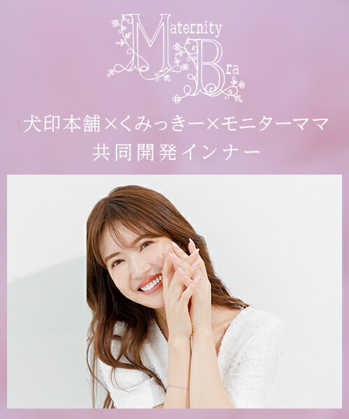 犬印本舗 マタニティ ブラ 授乳ブラ レース ストレッチ カシュクールオープン 締め付けない ノンワイヤー M L ブラック くすみピンク くみっきー 共同開発 授乳 ブラジャー マタニティ下着 マタニティブラジャー 妊娠 インナー 妊婦 出産 おしゃれ ブラレット 可愛い 3