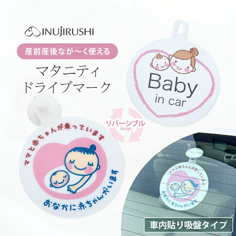 【メール便可】なが〜く使える ドライブマーク | ベビーサイン カーサイン マタニティマーク ベビー 赤ちゃん 車 車用 ドライブ おでかけ 運転 安全運転 妊婦 妊娠 産前 産後 ママ 両面 デザイン マーク 吸盤 シンプル 可愛い 長く使える 煽り防止 懐妊祝い プレゼント