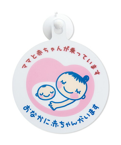 【メール便可】なが〜く使える ドライブマーク | ベビーサイン カーサイン マタニティマーク ベビー 赤ちゃん 車 車用 ドライブ おでかけ 運転 安全運転 妊婦 妊娠 産前 産後 ママ 両面 デザイン マーク 吸盤 シンプル 可愛い 長く使える 煽り防止 懐妊祝い プレゼント 2