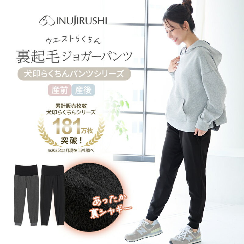 犬印本舗 マタニティパンツ ジョガーパンツ マタニティ パンツ 裏起毛 シャギー マタニティウェア 妊婦服 ルームウェア ルームパンツ マタニティ服 産後 部屋着 ルーム ジョガー らくちん あったか あたたかい 保温 防寒 秋冬 秋 冬 大きいサイズ