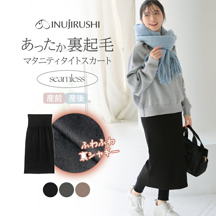 犬印本舗 マタニティ スカート 裏起毛 秋 冬 マタニティスカート タイト 細身 ルームウェア ストレッチ 伸縮 らくちん シームレス 防寒 出産 妊娠 服 おでかけ お腹 温め ボトムス マタニティウェア 部屋着 妊婦 妊婦服 産後 産後服 温かい