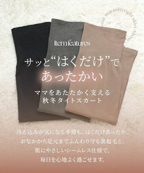 犬印本舗 マタニティ スカート 裏起毛 秋 冬 マタニティスカート タイト 細身 ルームウェア ストレッチ 伸縮 らくちん シームレス 防寒 出産 妊娠 服 おでかけ お腹 温め ボトムス マタニティウェア 部屋着 妊婦 妊婦服 産後 産後服 温かい