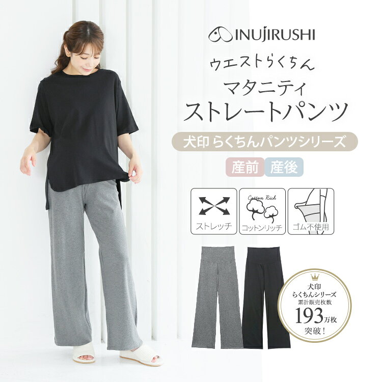 犬印本舗 マタニティ パンツ ワイド ストレート 部屋着 ルームウェア マタニティパンツ マタニティー M L LL 大きいサイズ 綿 コットン 部屋着 パジャマ ズボン マタニティウェア マタニティーパンツ マタニティー 妊娠 妊婦 出産 産後 らくちんパンツ 10分丈
