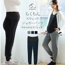 犬印本舗 マタニティパンツ らくちんスウェットジョガーパンツ | マタニティ ルームウェア マタニティウェア 妊婦服 パンツ 部屋着 スウェットパンツ スウェット レディース 楽 ストレッチパンツ 動きやすい 産前産後 ウエア ゆったり ズボン ボトムス 春 夏 春夏