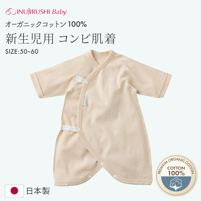 【メール便可】犬印本舗 ベビー 無地 オーガニックコットン コンビ肌着| 赤ちゃん 新生児 肌着 下