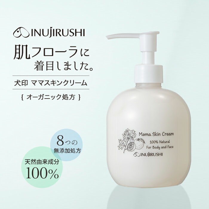 犬印 ママスキンクリーム 350ml 妊娠 スキンケア 保湿 柔軟 クリーム オーガニック アロエ 天然由来 100% モイスチャー エモリエント 柑橘 肌フローラ うるおい やわらかく 整肌 出産後 ママ&ベビー ナチュラル 低刺激 マタニティクリーム マッサージクリーム 日本製