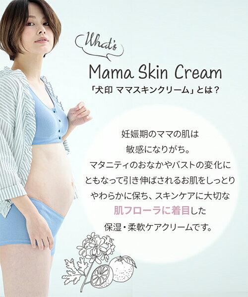【ポイント10倍★3/26 1:59迄】犬印 ママスキンクリーム 350ml 妊娠 スキンケア 保湿 柔軟 クリーム オーガニック アロエ 天然由来 100％ モイスチャー エモリエント 柑橘 肌フローラ うるおい やわらかく 整肌 出産後 ママ＆ベビー ナチュラル 2