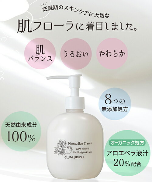 【ポイント10倍★3/26 1:59迄】犬印 ママスキンクリーム 350ml 妊娠 スキンケア 保湿 柔軟 クリーム オーガニック アロエ 天然由来 100％ モイスチャー エモリエント 柑橘 肌フローラ うるおい やわらかく 整肌 出産後 ママ＆ベビー ナチュラル 3