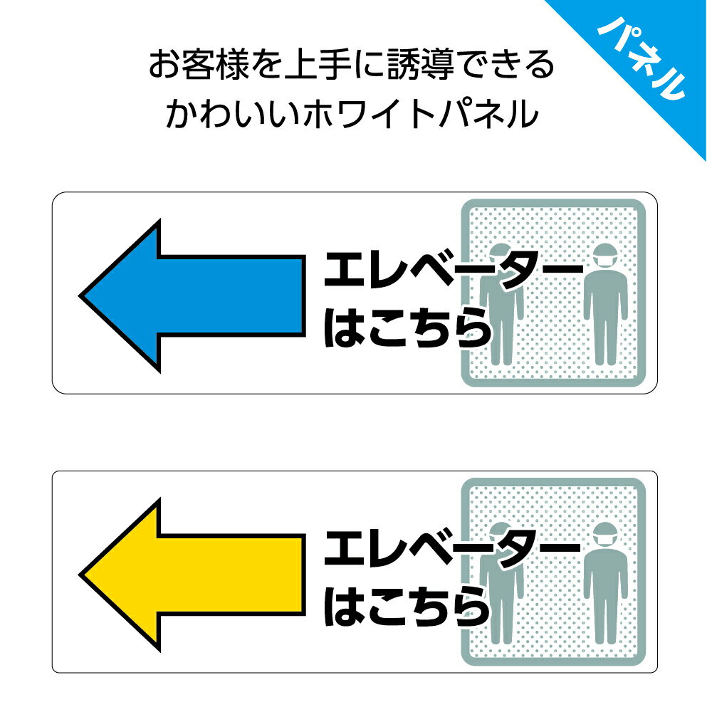 エレベーター 右へ 案内 誘導 看板 プレート 右 矢印 エレベーターは こちら こちら おしゃれ 進路 方向 指示 店舗用 施設 会場 病院 駐車場 マンショ...