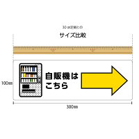 楽天市場 自販機はこちら 右 矢印 自動販売機 案内 誘導 看板 パネル プレート 右向き W300 H100mm お客様 ピクト こちら イラスト 角丸加工 穴あけ加工可能 青 黄色 おしゃれ オシャレ デザイン 可愛い シンプル クリックポスト ポストにお届け イヌのかんばんや 楽天市場 自販機はこちら 右 矢印 自動販売機 案内 誘導 看板 パネル プレート 右向き W300 H100mm お客様 ピクト こちら イラスト 角丸加工 穴あけ加工可能 青 黄色 おしゃれ オシャレ デザイン 可愛い シンプル クリックポスト ポストにお届け イヌのかんばんや