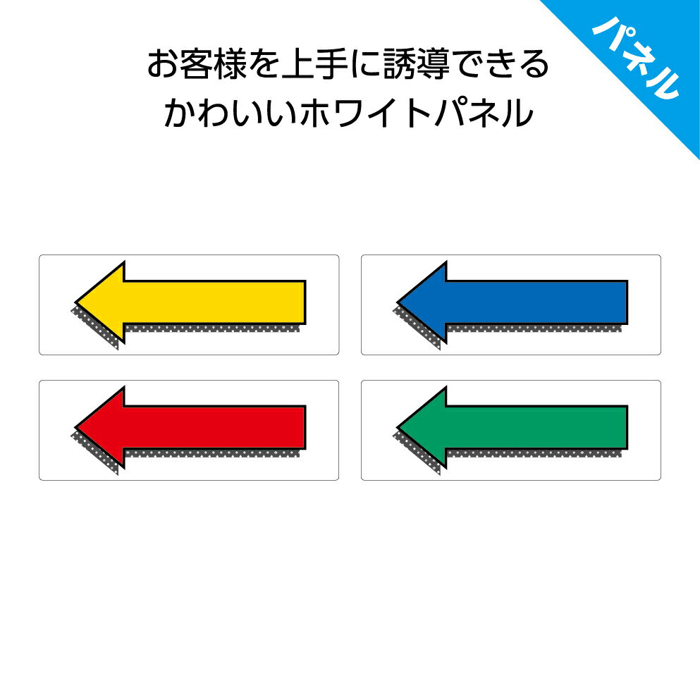 矢印 左 左へ プレート 看板 おしゃれ 誘導 案内 標識 順路 方向 進路 方向指示板 一方通行 こちら 駐車場 店舗用 不動産 病院 施設 屋外 シンプル ...