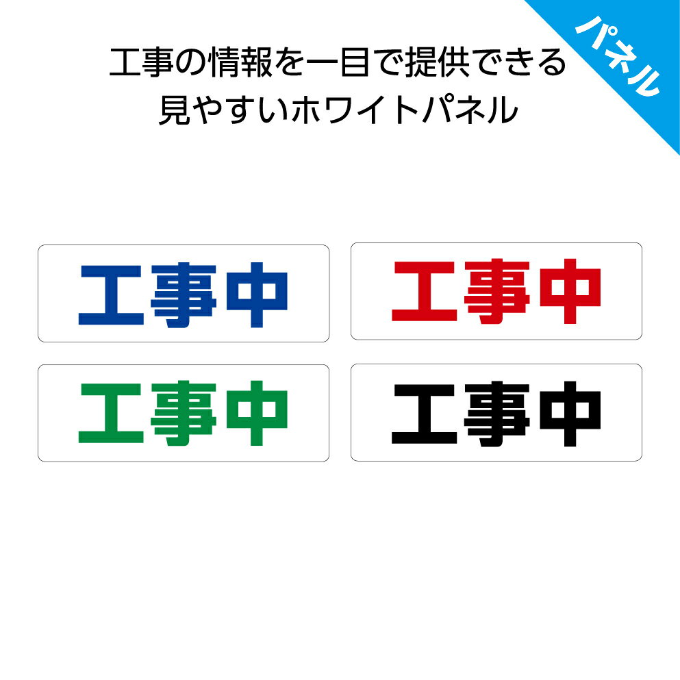 工事中 看板 パネル プレート 工事現場 屋外用 業務用 誘導 案内 小さい W300×H100mm 歩行者 ピクト 見やすい わかりやすい 文字のみ イラスト...