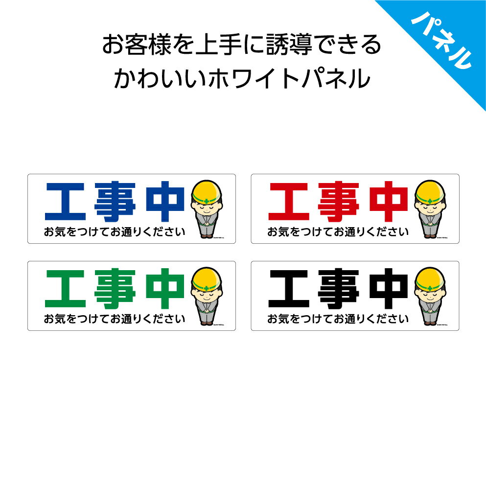 工事中 案内 誘導 パネル 看板 標識 プレート 屋外用 業務用 お気をつけてお通り下さい 丁寧 工事現場 W300×H100mm 小さい 歩行者 ピクト 見や...