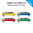 歩行者通路 通路 こちらを通って 矢印 右 右へ 工事現場 工事 歩行者 誘導 案内 方向指示 プレート 看板 安全対策 おしゃれ 防水 耐候 UVカット 屋外...