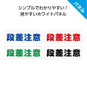 段差注意 プレート 看板 おしゃれ 足元注意 階段注意 段差あり シンプル 文字 店舗用 工事現場 施設 管理 安全対策 標識 屋外 注意喚起 アルミ複合板パネ...