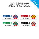 【楽天スーパーSALE対象品】駐車禁止 看板 おしゃれ かわいい 英語 横 迷惑駐車 無断駐車 不法駐車 禁止 私有地 出入口 プレート シンプル 私有地 家の...