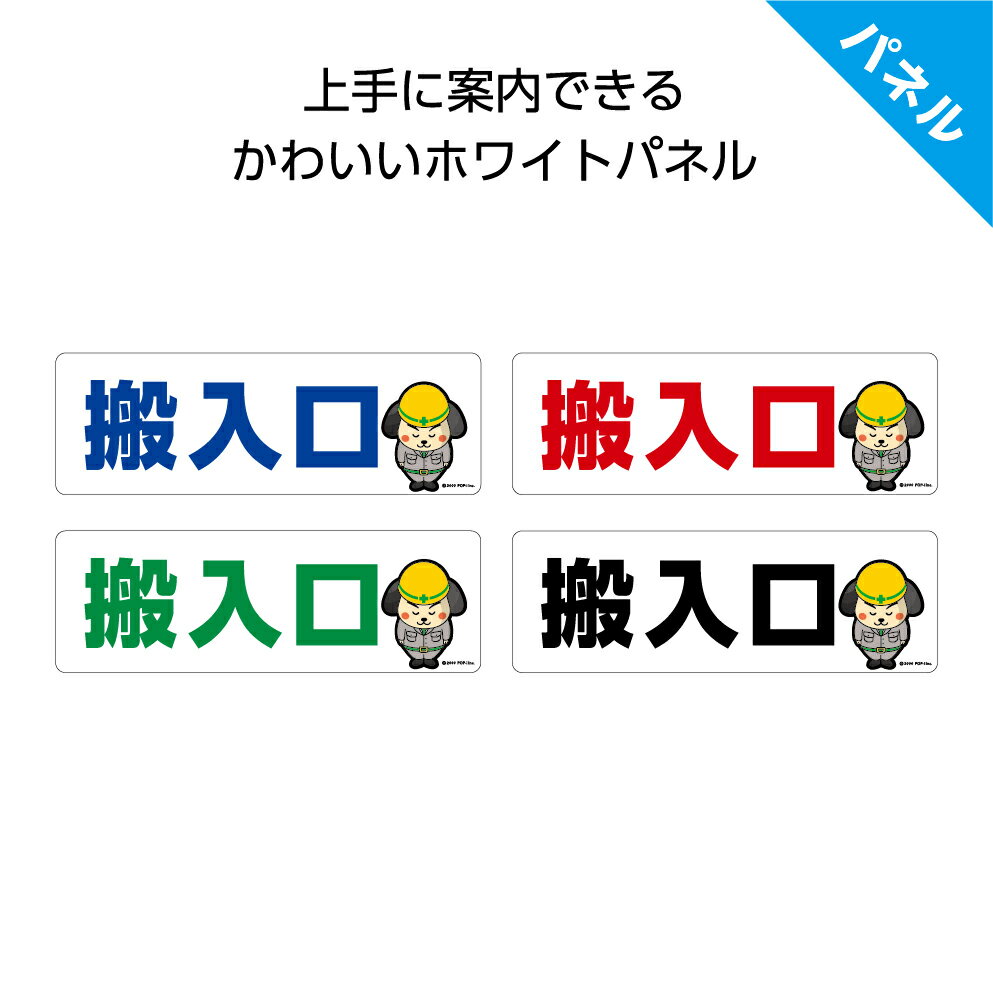 搬入口 倉庫 店舗 工事現場 案内 誘導 看板 プレート 丁寧 イラスト かわいい キャラクター パネル 見やすい わかりやすい 結束バンド付 業務用 屋外用 ...