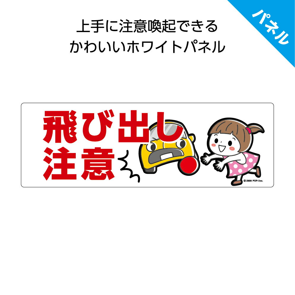 飛び出し 注意 看板 プレート 標識 子ども おしゃれ かわいい シンプル 小さめ 危険 スピード落とせ 子供 ガレージ 家の前 駐車場 公園 横 衝突注意 パ...