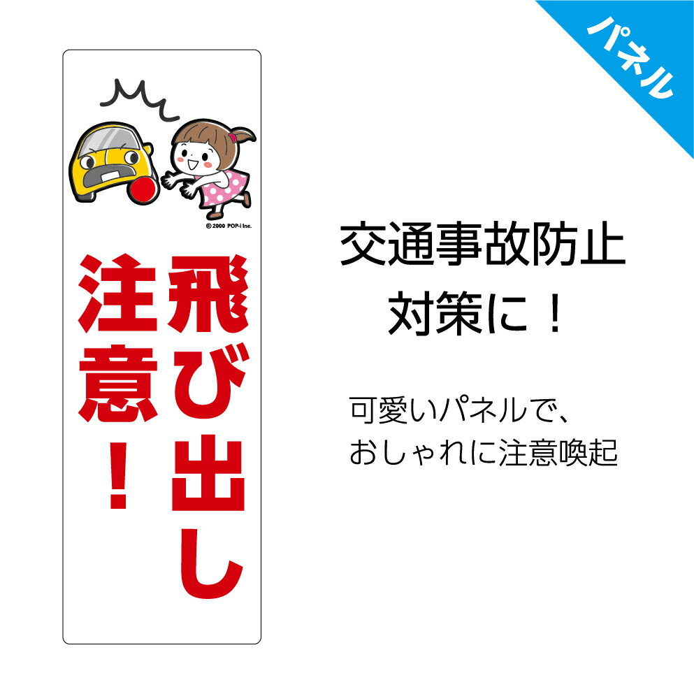 楽天イヌのかんばんや飛び出し 注意 子供 看板 標識 プレート スピード落とせ 危険 衝突 警告 ガレージ 家の前 おしゃれ シンプル 飛び出し坊や こども 事故防止 キケン イラスト 縦 屋外 通学路 横断歩道 曲がり角 お願い W100×H300mm パネル かわいい