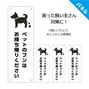 犬 糞 持ち帰り マナー 看板 プレート イヌのフン 犬の糞 禁止 迷惑 対策 注意 よけ おしゃれ 持ち帰って 持って帰って イヌ ウンチ 家の前 シンプル ...