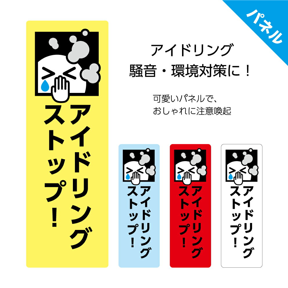 アイドリング ストップ 看板 禁止 駐車場 プレート 送料無料 おしゃれ オシャレ シンプル 空ふかし エンジン 停止 騒音 匂い 対策 パネル W100×H300mm 標識 パーキング アパート 店鋪 家 住宅 お願い マナー 業務用 屋外 防水 耐候