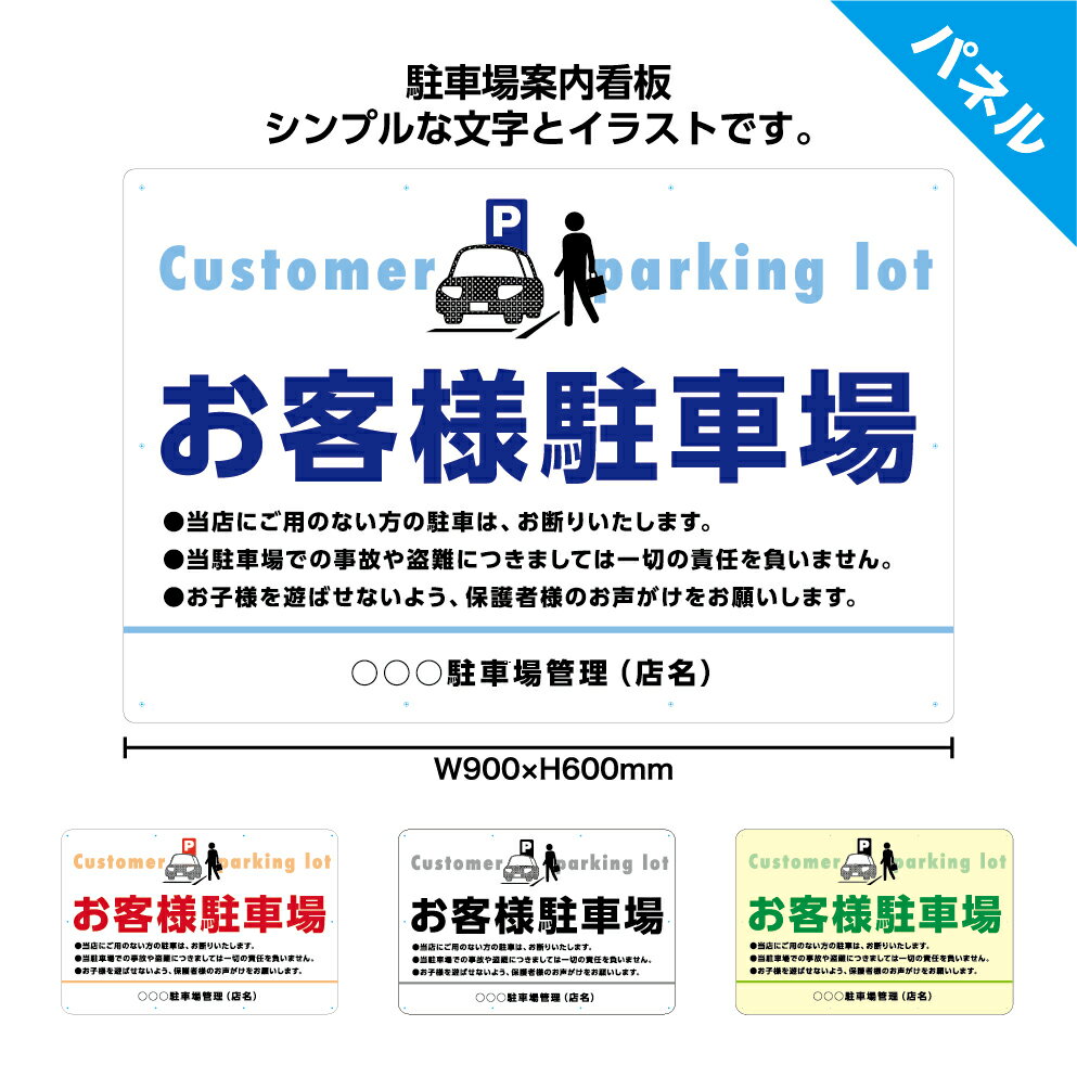 全日本送料無料 パネル 駐車場 900 600mm お客様駐車場 看板 案内 トラブル防止 名入れ無料 大きい 目立つ わかりやすい シンプル ピクト 日本語 英語 インバウンド 店舗 不動産 管理 角丸加工無料 穴あけ無料 結束バンド付 選べる 文字打ち替え 保障できる Www Vitrilia