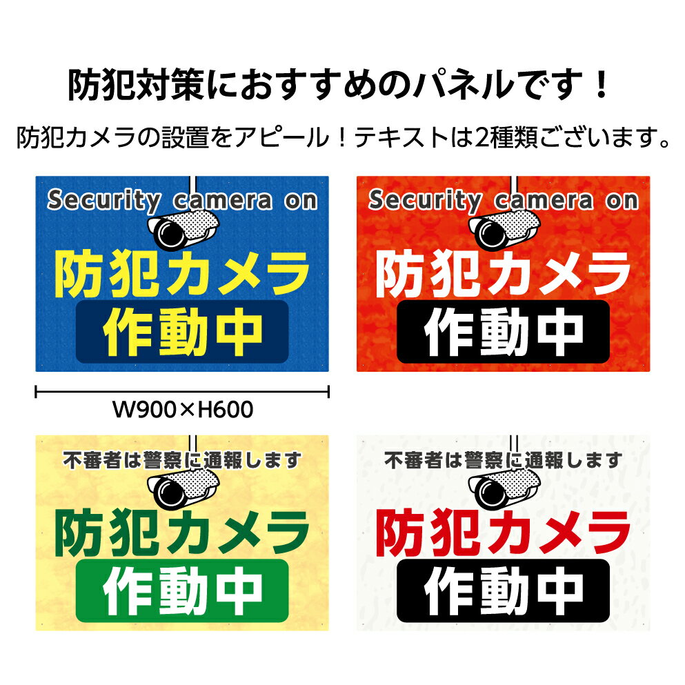 楽天イヌのかんばんや【スーパーSALE対象品】防犯カメラ 看板 おしゃれ 作動中 録画中 プレート 英語 多言語 警察 通報 監視カメラ 設置中 セキュリティ 不審者 盗難 屋外 駐車場 マンション 工事現場 作成 制作 シンプル 店舗用 防止 警告 小ロット 警戒 業務用 パネル W900×H600mm