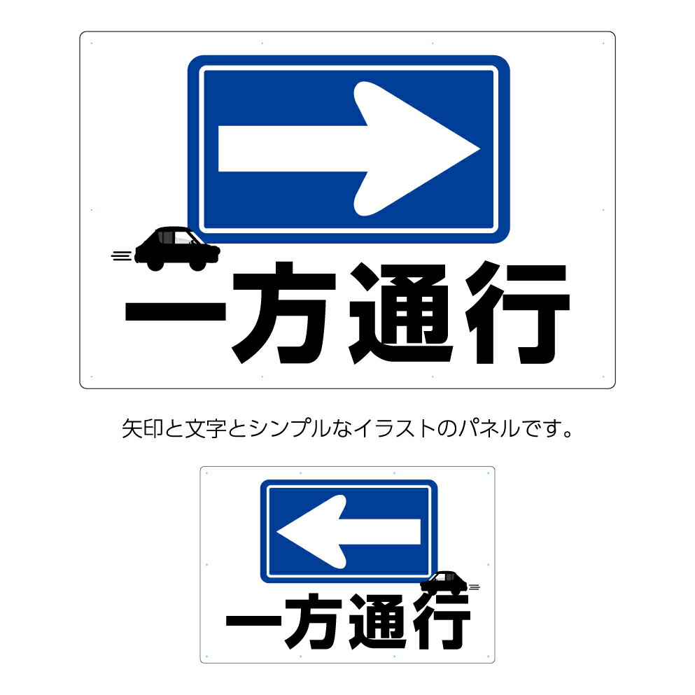 右 左 一方通行 逆走 禁止 注意 駐車場 看板 標識 右向き 左向き パネル 矢印 大きい W900×H600mm 事故防止 交通安全 誘導 ピクト 目立つ わかりやすい シンプル おしゃれ デザイン 注意喚起 店舗 不動産 管理 選べる 業務用 店舗用 屋外