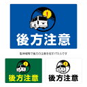 楽天イヌのかんばんや後方注意 駐車場 看板 おしゃれ 上部 接触注意 衝突注意 接触注意 事故 防止 トラブル 対策 標識 大きい シンプル おしゃれ パネル 900×600mm イラスト 目立つ 作成 注意喚起 パーキング 注意 店舗用 UVカット 屋外 不動産 管理 業務用 選べる