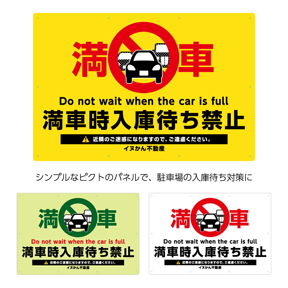 入庫待ち 禁止 看板 駐車場 並ばないで 入庫待機 標識 パネル 注意 店舗用 大きい W900×H600mm プレート シンプル おしゃれ オシャレ 屋外 近所迷惑 イラスト オーダー 目立つ わかりやすい デザイン 英語 インバウンド 不動産 管理 選べる 業務用