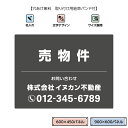 売物件 不動産 看板 おしゃれ シンプル 売り物件 W900×H600mm W600×H450mm 景観対応 グレー 屋外用 作成 売地 売宅地 管理会社向け ...