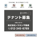 テナント募集 不動産 看板 貸店舗 おしゃれ W900×H600mm W600×H450mm 景観対応 アルミ複合板パネル 管理会社向け 屋外 店舗用 貸し事務...