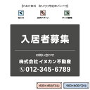 入居者募集 看板 不動産 管理 空室 おしゃれ W900×H600mm W600×H450mm アルミ複合板パネル 3mm 景観対応 募集看板 契約者募集 アパ...