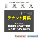テナント募集 看板 おしゃれ 制作 作成 屋外 店舗用 貸し事務所 不動産管理会社向け UVカット 大きい シンプル 賃貸 貸店舗 パネル 管理物件 空き物件 ...