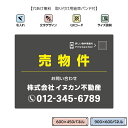 売物件 売り物件 看板 おしゃれ シンプル 作成 売地 売宅地 売り家 不動産 管理 不動産管理会社向け 制作 オーダー 大きい 屋外 目立つ UVカット QR...