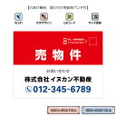 売物件 看板 不動産 管理会社向け アルミ複合板パネル 3mm おしゃれ W900×H600mm W600×H450mm 売り物件 売地 売家 売宅地 QRコー...