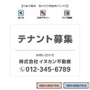 テナント募集 看板 おしゃれ 空き店舗 貸店舗 景観対応 シンプル 屋外 店舗用 不動産 管理 制作 作成 オーダー 貸し店舗 契約者募集 事務所 賃貸 空きあ...