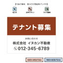 テナント募集 看板 不動産 おしゃれ 景観対応 シンプル 屋外用 UVカット 不動産管理会社向け 大きい 中型 空き店舗 貸店舗 貸し事務所 店舗用 商業施設用...