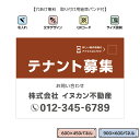 テナント募集 看板 不動産 おしゃれ 景観対応 シンプル 屋外用 不動産管理会社向け 大きい 中型 空き店舗 貸店舗 貸し事務所 店舗用 作成 制作 オーダー ...
